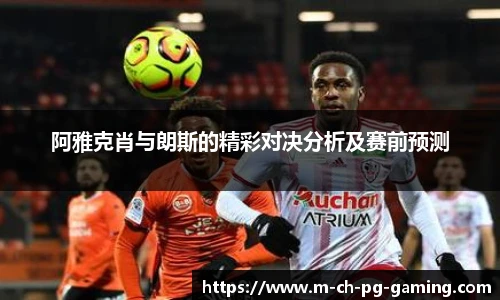 阿雅克肖与朗斯的精彩对决分析及赛前预测