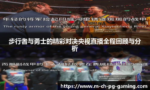 步行者与勇士的精彩对决央视直播全程回顾与分析