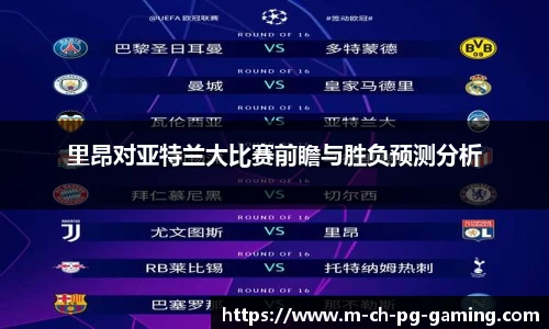 里昂对亚特兰大比赛前瞻与胜负预测分析