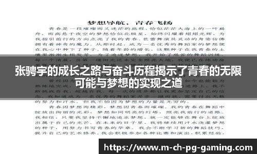 张骋宇的成长之路与奋斗历程揭示了青春的无限可能与梦想的实现之道