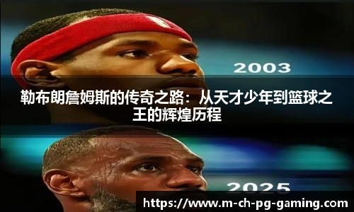 勒布朗詹姆斯的传奇之路：从天才少年到篮球之王的辉煌历程