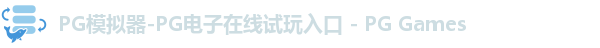 PG模拟器-PG电子在线试玩入口 - PG Games